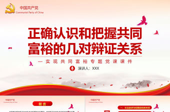 正確認識和把握共同富裕的幾對辯證關系PPT紅色黨政風實現共同富裕專題黨課課件