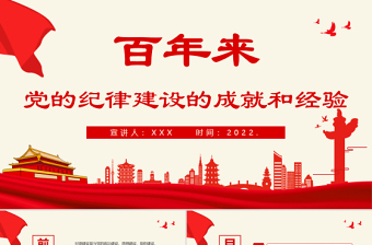 百年來黨的紀(jì)律建設(shè)的成就和經(jīng)驗PPT紅色簡潔百年大黨紀(jì)律嚴(yán)明專題黨課