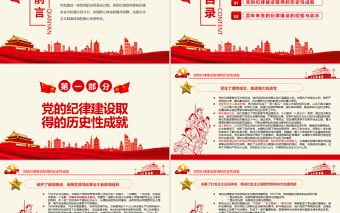 百年來黨的紀(jì)律建設(shè)的成就和經(jīng)驗PPT紅色簡潔百年大黨紀(jì)律嚴(yán)明專題黨課