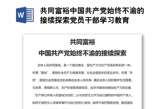 共同富裕中國共產(chǎn)黨始終不渝的接續(xù)探索黨員干部學(xué)習(xí)教育