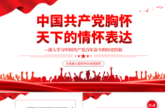 中國共產(chǎn)黨胸懷天下的情懷表達PPT紅色黨政風(fēng)深入學(xué)習(xí)中國共產(chǎn)黨百年奮斗的歷史經(jīng)驗專題黨課課件