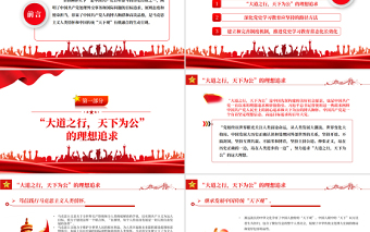 中國共產(chǎn)黨胸懷天下的情懷表達(dá)PPT紅色黨政風(fēng)深入學(xué)習(xí)中國共產(chǎn)黨百年奮斗的歷史經(jīng)驗專題黨課課件