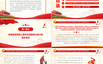 “兩個確立”對民族復興的決定性意義PPT黨政風黨員干部學習教育專題黨課