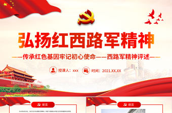 弘揚紅西路軍精神PPT大氣質(zhì)樸傳承紅色基因牢記初心使命西路軍精神評述課件