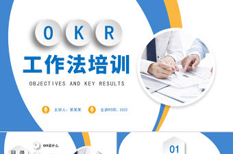 黃藍okr工作法簡約PPT模板宣傳PPT課件