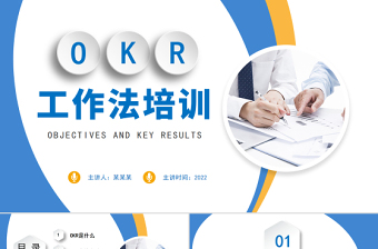 黃藍(lán)okr工作法簡約PPT模板宣傳PPT課件
