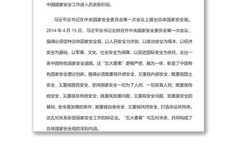 維護(hù)國(guó)家安全的根本遵循黨員干部學(xué)習(xí)教育專題