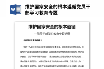 維護國家安全的根本遵循黨員干部學習教育專題
