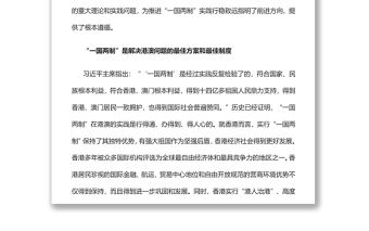 “一國兩制”是港澳繁榮穩定的制度保障黨員干部學習教育專題