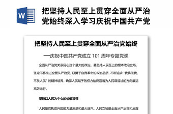 把坚持人民至上贯穿全面从严治党始终深入学习庆祝中国共产党成立101周年