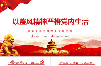 以整風(fēng)精神嚴(yán)格黨內(nèi)生活PPT黨政風(fēng)黨員干部學(xué)習(xí)教育專題黨課