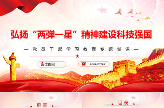 弘揚“兩彈一星”精神建設科技強國PPT黨政風黨員干部學習教育專題黨課