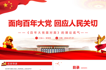 面向百年大黨回應(yīng)人民關(guān)切PPT紅色黨政風(fēng)深入學(xué)習(xí)《百年大黨面對(duì)面》的理論底氣專題黨課