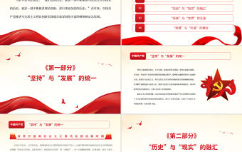 中國共產黨百年來推進理論創新的辯證法PPT黨政風黨員干部學習教育專題黨課