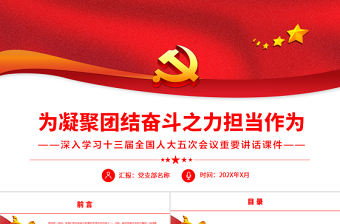 為凝聚團結奮斗之力擔當作為PPT黨政風深入學習十三屆全國人大五次會議重要講話