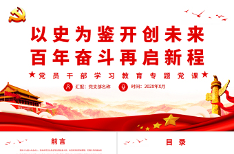 以史為鑒開創(chuàng)未來百年奮斗再啟新程PPT紅色大氣風(fēng)黨員干部學(xué)習(xí)教育專題黨課