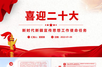 喜迎二十大PPT精品新時代新疆宣傳思想工作使命任務專題黨課課件