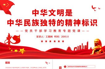 中華文明是中華民族獨特的精神標識PPT黨政風黨員干部學習教育專題黨課