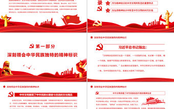 中華文明是中華民族獨特的精神標識PPT黨政風黨員干部學習教育專題黨課