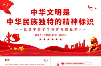 中華文明是中華民族獨(dú)特的精神標(biāo)識(shí)PPT黨政風(fēng)黨員干部學(xué)習(xí)教育專題黨課