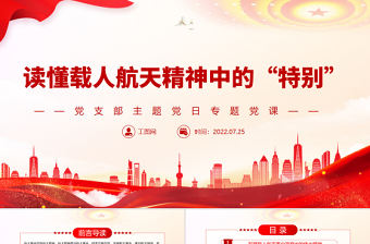 讀懂載人航天精神中的“特別”PPT黨政風黨支部主題黨日專題黨課