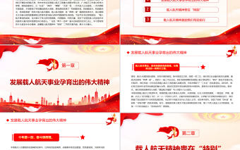 讀懂載人航天精神中的“特別”PPT黨政風黨支部主題黨日專題黨課