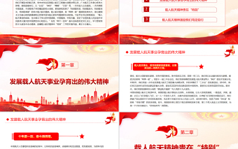 讀懂載人航天精神中的“特別”PPT黨政風(fēng)黨支部主題黨日專題黨課