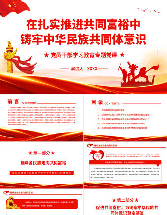 在扎實推進共同富裕中鑄牢中華民族共同體意識PPT紅色大氣風黨員干部學習教育專題黨課