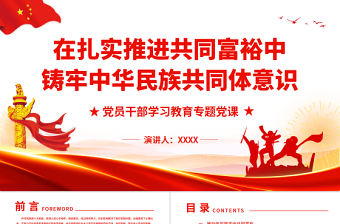 在扎實推進共同富裕中鑄牢中華民族共同體意識PPT紅色大氣風黨員干部學習教育專題黨課