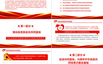 在扎實推進共同富裕中鑄牢中華民族共同體意識PPT紅色大氣風黨員干部學習教育專題黨課