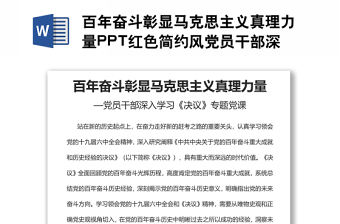 百年奮斗彰顯馬克思主義真理力量PPT紅色簡約風黨員干部深入學習《決議》專題黨課