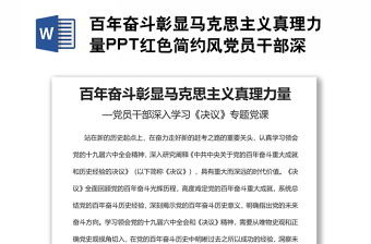 百年奮斗彰顯馬克思主義真理力量PPT紅色簡約風(fēng)黨員干部深入學(xué)習(xí)《決議》專題黨課
