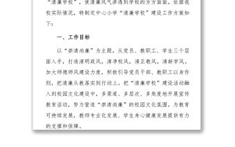2022中小學清廉學校建設工作方案沐桃李清廉潤校園清廉校園建設