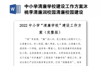2022中小學(xué)清廉學(xué)校建設(shè)工作方案沐桃李清廉潤校園清廉校園建設(shè)
