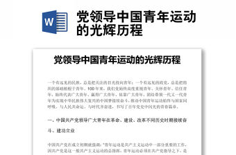 黨領導中國青年運動的光輝歷程word文稿