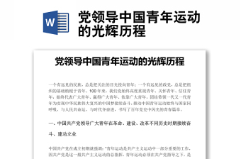 黨領(lǐng)導(dǎo)中國(guó)青年運(yùn)動(dòng)的光輝歷程word文稿