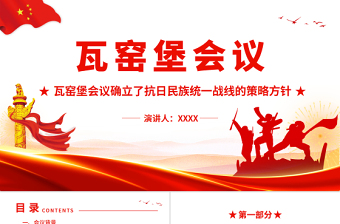 瓦窯堡會(huì)議PPT紅色質(zhì)感瓦窯堡會(huì)議確立了抗日民族統(tǒng)一戰(zhàn)線的策略方針專題微黨課課件