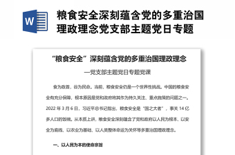 “糧食安全”深刻蘊(yùn)含黨的多重治國理政理念黨支部主題黨日專題