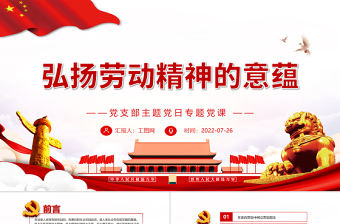 弘揚勞動精神的意蘊PPT黨政風黨支部主題黨日專題黨課