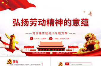 弘揚勞動精神的意蘊PPT黨政風黨支部主題黨日專題黨課