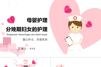 2022分娩期婦女護(hù)理產(chǎn)后護(hù)理母嬰護(hù)理PPT溫馨清新產(chǎn)后護(hù)理通用PPT
