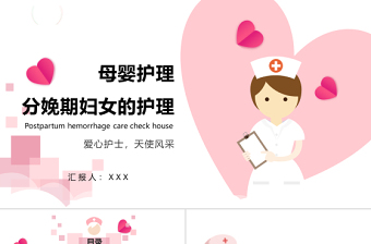 2022分娩期妇女护理产后护理母婴护理PPT温馨清新产后护理通用PPT