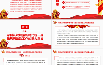 堅(jiān)持守正創(chuàng)新扎實(shí)做好新時(shí)代統(tǒng)一戰(zhàn)線思想政治工作PPT紅色黨政風(fēng)黨員干部深入學(xué)習(xí)《意見》專題黨課