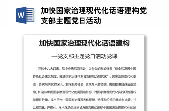 加快國(guó)家治理現(xiàn)代化話語(yǔ)建構(gòu)黨支部主題黨日活動(dòng)