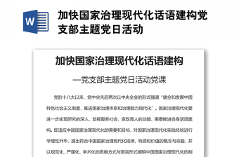 加快國(guó)家治理現(xiàn)代化話語(yǔ)建構(gòu)黨支部主題黨日活動(dòng)