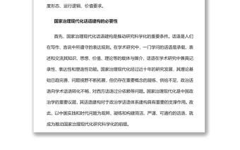 加快國家治理現(xiàn)代化話語建構(gòu)黨支部主題黨日活動
