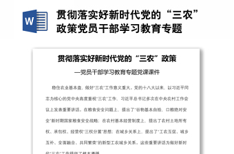 貫徹落實好新時代黨的“三農(nóng)”政策黨員干部學(xué)習(xí)教育專題