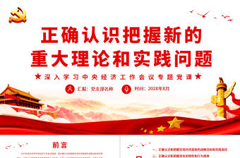 正確認(rèn)識把握新的重大理論和實踐問題PPT紅色黨政風(fēng)深入學(xué)習(xí)中央經(jīng)濟(jì)工作會議專題黨課課件