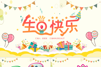 2022生日快樂PPT清新插畫風(fēng)慶祝生日快樂專用PPT