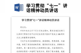 學習貫徹“七一”講話精神動員講話